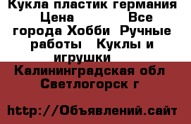 Кукла пластик германия › Цена ­ 4 000 - Все города Хобби. Ручные работы » Куклы и игрушки   . Калининградская обл.,Светлогорск г.